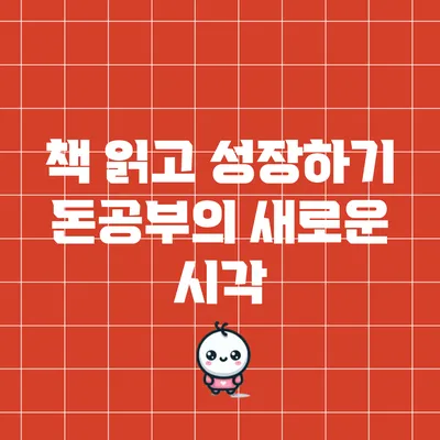 책 읽고 성장하기: 돈공부의 새로운 시각