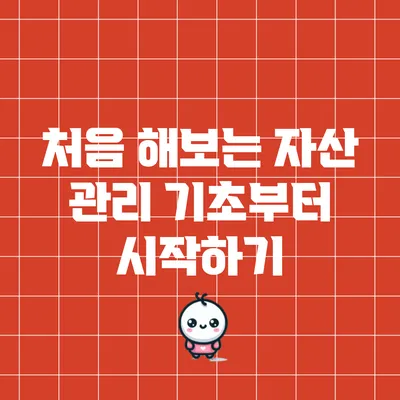 처음 해보는 자산 관리: 기초부터 시작하기