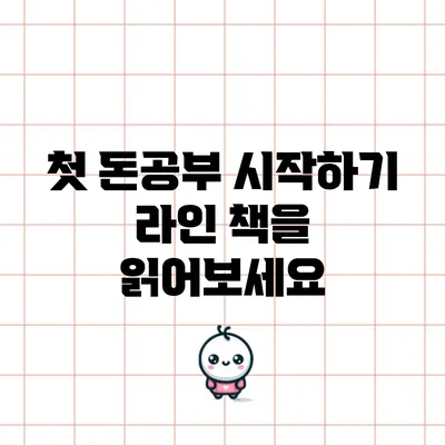 첫 돈공부 시작하기: 라인 책을 읽어보세요