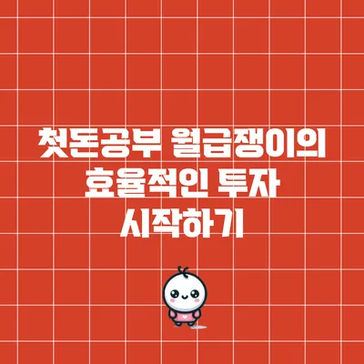 첫돈공부: 월급쟁이의 효율적인 투자 시작하기