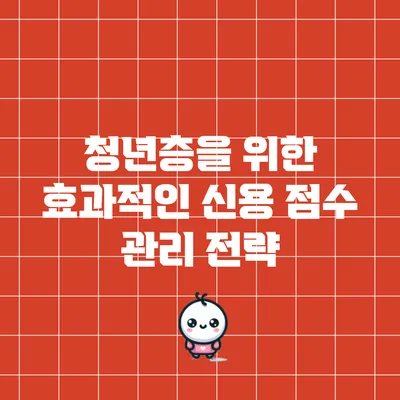 청년층을 위한 효과적인 신용 점수 관리 전략