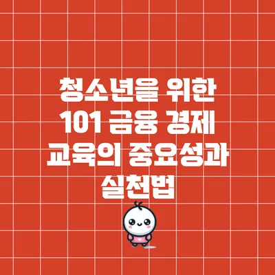 청소년을 위한 101 금융: 경제 교육의 중요성과 실천법