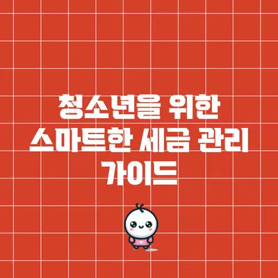 청소년을 위한 스마트한 세금 관리 가이드