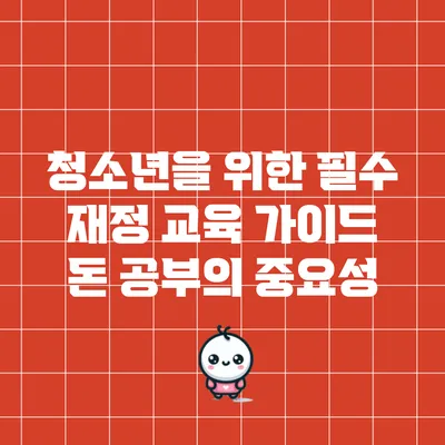 청소년을 위한 필수 재정 교육 가이드: 돈 공부의 중요성