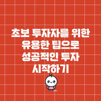 초보 투자자를 위한 유용한 팁으로 성공적인 투자 시작하기