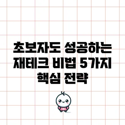 초보자도 성공하는 재테크 비법: 5가지 핵심 전략