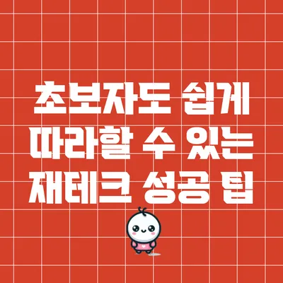 초보자도 쉽게 따라할 수 있는 재테크 성공 팁