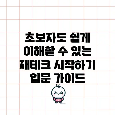 초보자도 쉽게 이해할 수 있는 재테크 시작하기 입문 가이드