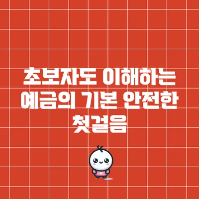 초보자도 이해하는 예금의 기본: 안전한 첫걸음