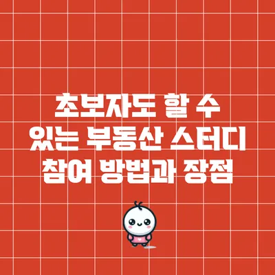 초보자도 할 수 있는 부동산 스터디 참여 방법과 장점