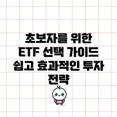 초보자를 위한 ETF 선택 가이드: 쉽고 효과적인 투자 전략