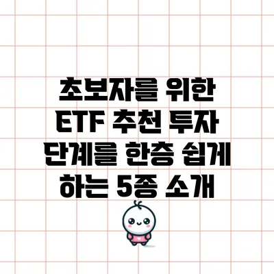 초보자를 위한 ETF 추천: 투자 단계를 한층 쉽게 하는 5종 소개