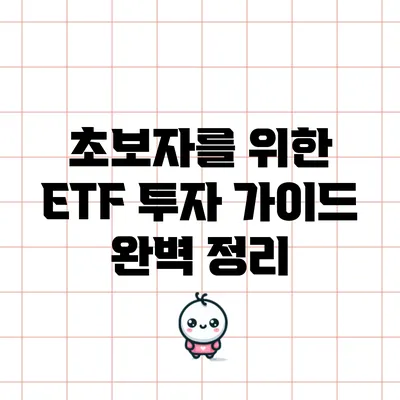 초보자를 위한 ETF 투자 가이드 완벽 정리