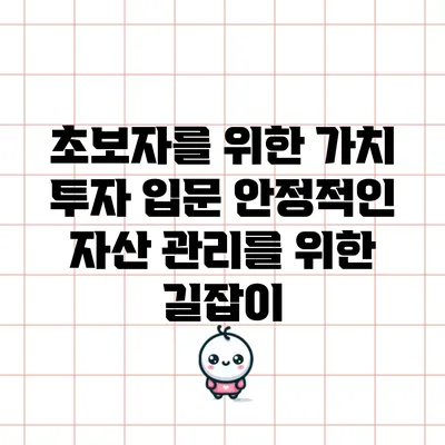 초보자를 위한 가치 투자 입문: 안정적인 자산 관리를 위한 길잡이