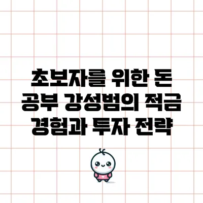 초보자를 위한 돈 공부: 강성범의 적금 경험과 투자 전략