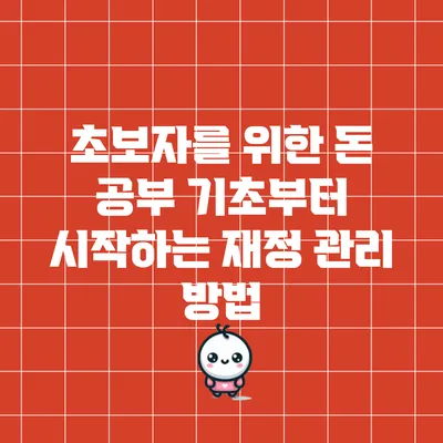 초보자를 위한 돈 공부: 기초부터 시작하는 재정 관리 방법