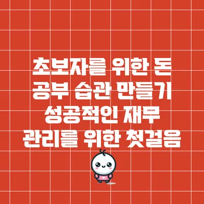 초보자를 위한 돈 공부 습관 만들기: 성공적인 재무 관리를 위한 첫걸음