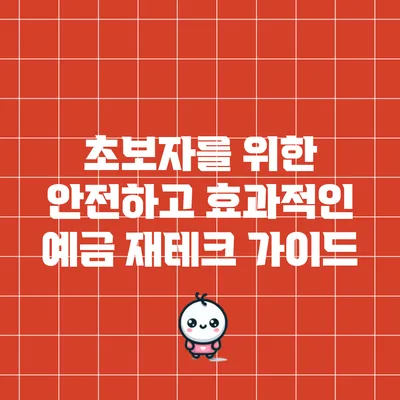 초보자를 위한 안전하고 효과적인 예금 재테크 가이드