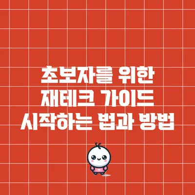 초보자를 위한 재테크 가이드: 시작하는 법과 방법