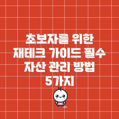 초보자를 위한 재테크 가이드: 필수 자산 관리 방법 5가지