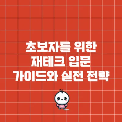 초보자를 위한 재테크 입문 가이드와 실전 전략