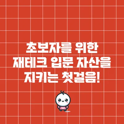 초보자를 위한 재테크 입문: 자산을 지키는 첫걸음!