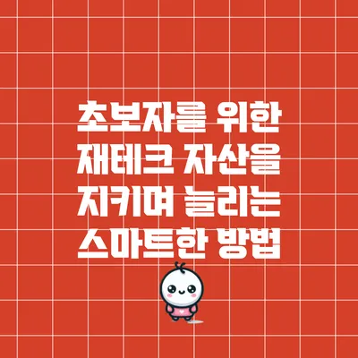 초보자를 위한 재테크: 자산을 지키며 늘리는 스마트한 방법