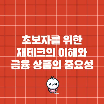 초보자를 위한 재테크의 이해와 금융 상품의 중요성