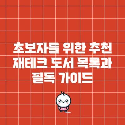 초보자를 위한 추천 재테크 도서 목록과 필독 가이드