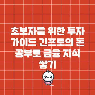 초보자를 위한 투자 가이드: 긴프로의 돈 공부로 금융 지식 쌓기