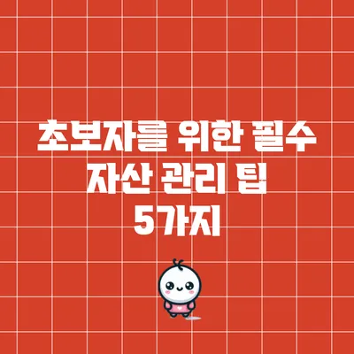 초보자를 위한 필수 자산 관리 팁 5가지