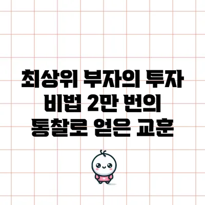 최상위 부자의 투자 비법: 2만 번의 통찰로 얻은 교훈