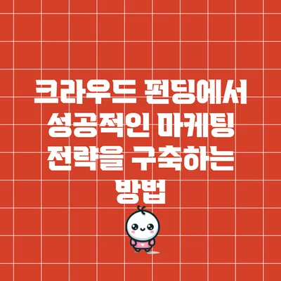 크라우드 펀딩에서 성공적인 마케팅 전략을 구축하는 방법