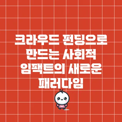 크라우드 펀딩으로 만드는 사회적 임팩트의 새로운 패러다임