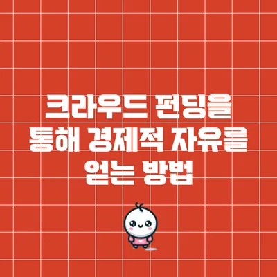 크라우드 펀딩을 통해 경제적 자유를 얻는 방법