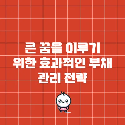 큰 꿈을 이루기 위한 효과적인 부채 관리 전략