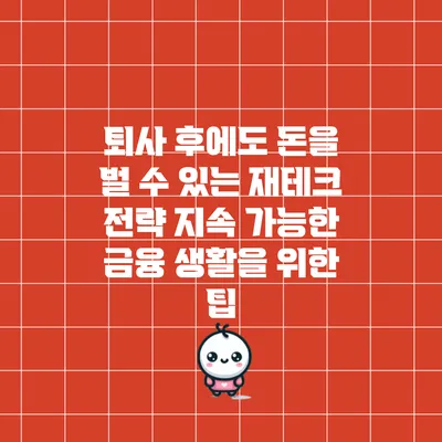 퇴사 후에도 돈을 벌 수 있는 재테크 전략: 지속 가능한 금융 생활을 위한 팁