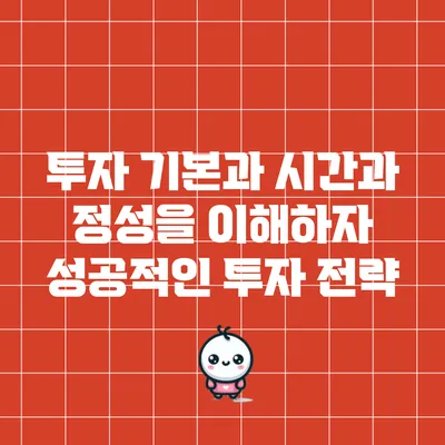 투자 기본과 시간과 정성을 이해하자: 성공적인 투자 전략