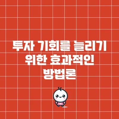 투자 기회를 늘리기 위한 효과적인 방법론