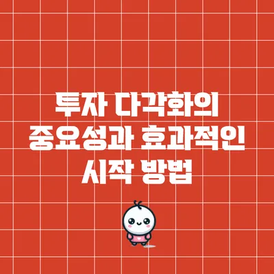 투자 다각화의 중요성과 효과적인 시작 방법