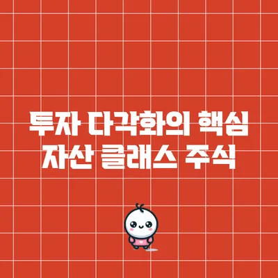 투자 다각화의 핵심 자산 클래스: 주식