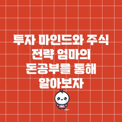 투자 마인드와 주식 전략: 엄마의 돈공부를 통해 알아보자