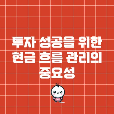 투자 성공을 위한 현금 흐름 관리의 중요성