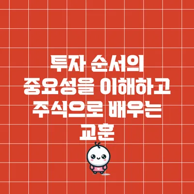 투자 순서의 중요성을 이해하고 주식으로 배우는 교훈