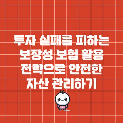 투자 실패를 피하는 보장성 보험 활용 전략으로 안전한 자산 관리하기