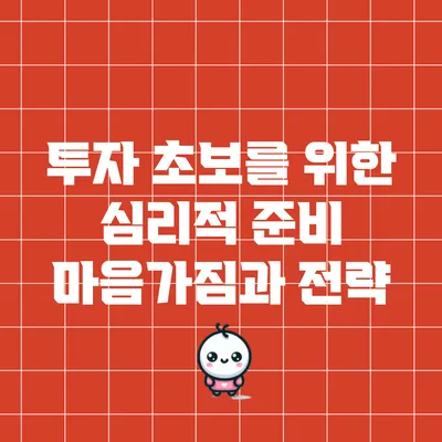 투자 초보를 위한 심리적 준비: 마음가짐과 전략