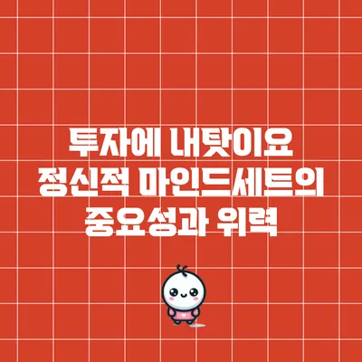 투자에 내탓이요: 정신적 마인드세트의 중요성과 위력