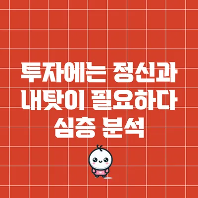 투자에는 정신과 내탓이 필요하다: 심층 분석