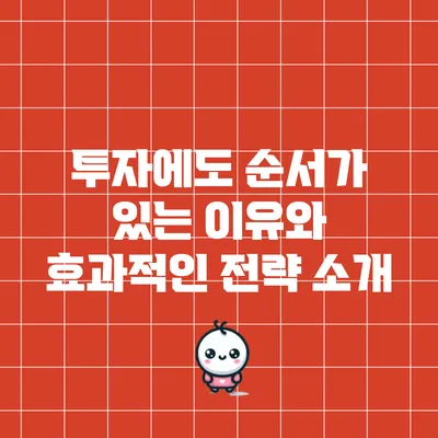 투자에도 순서가 있는 이유와 효과적인 전략 소개