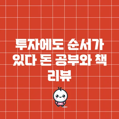 투자에도 순서가 있다: 돈 공부와 책 리뷰